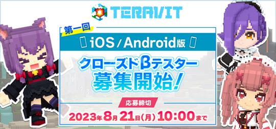 「テラビット」2023年10月にiOS版・Android版リリース決定 本日よりiOS版・Android版のクローズドβテスト参加者募集開始