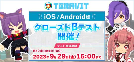 「テラビット」8月24日15時よりiOS版・Android版のクローズドβテスト開始決定 当選枠も拡張
