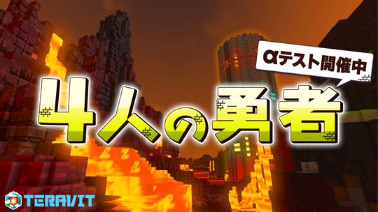 「テラビット」HINATA株式会社による新ワールド「4人の勇者」のαテストを本日公開