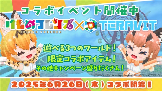 「テラビット」本日より「けものフレンズプロジェクト」コラボ第一弾開催 「サーバル」「カラカル」がゲーム内に登場