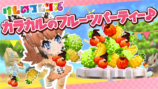 カラカルのフルーツパーティ