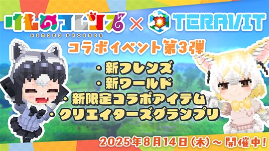 「けものフレンズプロジェクト」コラボ第三弾