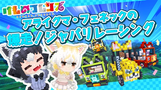 爆走！ジャパリレーシング