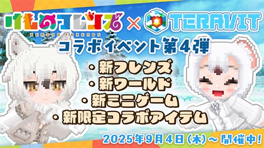 けものフレンズプロジェクト」コラボ第四弾