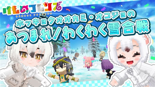 あつまれ！わくわく雪合戦