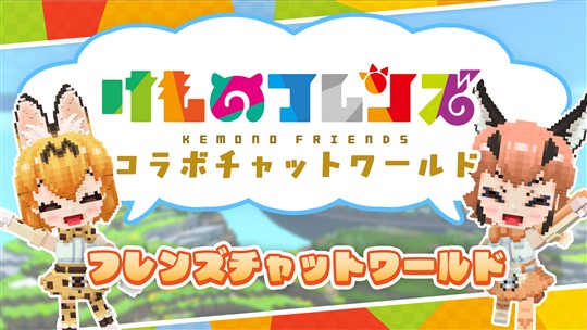 フレンズチャットワールド