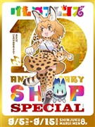 けものフレンズ 10th ANNIVERSARY SHOP SPECIAL