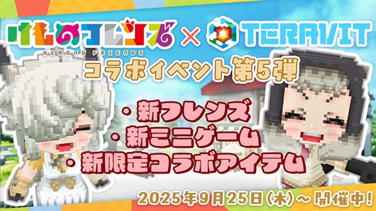 「テラビット」本日より「けものフレンズプロジェクト」コラボ第5弾開催 「ヤク」「マーモット」がゲーム内に登場