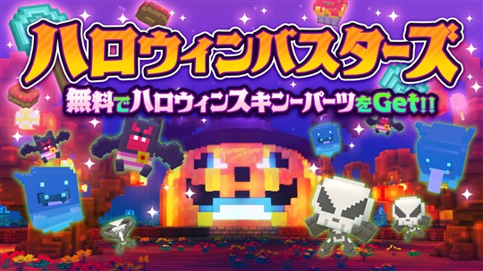 ハロウィンバスターズ