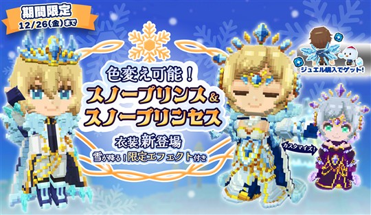 スノープリンセス＆スノープリンス