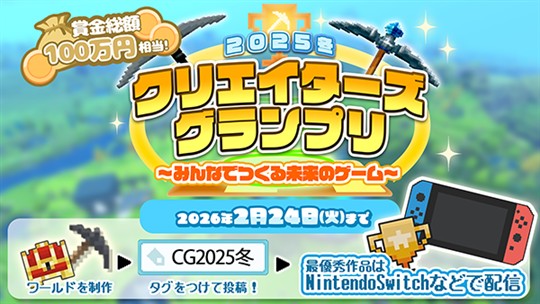 2025冬クリエイターズグランプリ～みんなでつくる未来のゲーム～