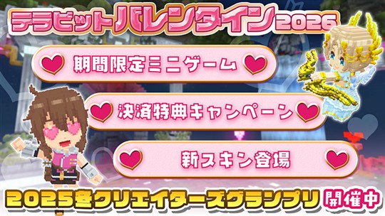 テラビットバレンタイン2026