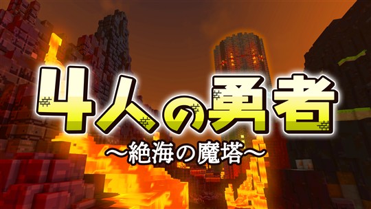 「テラビット」協力PVEワールド「4人の勇者」正式リリースを含むアップデートを本日実施