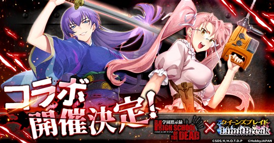 「クイーンズブレイド リミットブレイク」3月14日よりアニメ「学園黙示録 HIGHSCHOOL OF THE DEAD」とのコラボイベント開催決定 私服姿の高城沙耶と和服姿の毒島冴子が登場