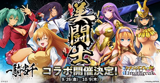 「一騎当千」コラボ