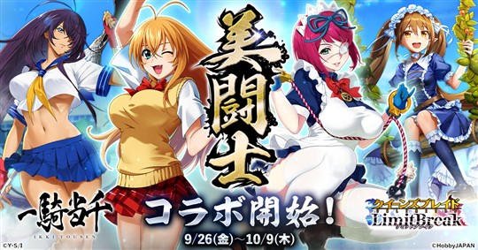 「クイーンズブレイド リミットブレイク」本日よりアニメ「一騎当千」とのコラボ開催