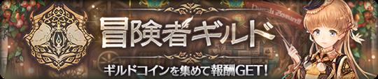 「亜人王女と龍人英雄 -ミトラスフィア-」3月2日に新イベントクエスト「冒険者ギルド」開催を含むアップデートを実施