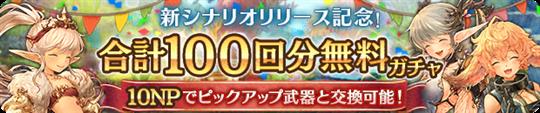 メインシナリオ「モッゴス編」リリース記念！合計100回分無料ガチャ