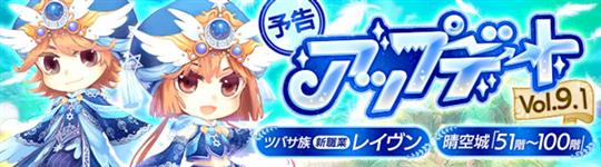 「晴空物語 あげいん！」11月1日にツバサ族 新一次職「レイヴン」追加を含む次期アップデート「アップデートVol.9.1」実施決定