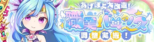 「晴空物語 あげいん！」ウロコ族の職業スキル調整「職業バランス調整 vol.1」を本日実施