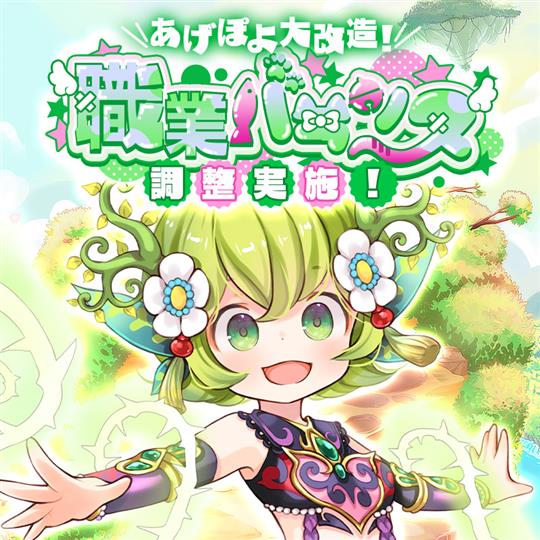 「晴空物語 あげいん！」職業バランス調整 vol.7「フロリア族フロリスト」を本日実施