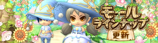 モール＆チャレンジのラインナップ更新