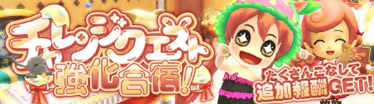 チャレンジクエスト達成キャンペーン