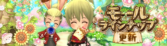 モール＆チャレンジのラインナップ更新