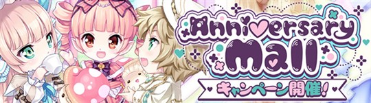 2.5周年モールキャンペーン