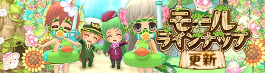 モール＆チャレンジのラインナップ更新情報