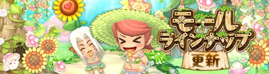 モール＆チャレンジのラインナップ更新情報
