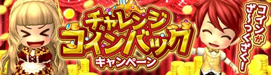チャレンジコインバックキャンペーン
