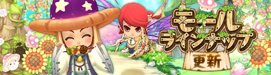 モール＆チャレンジのラインナップ更新