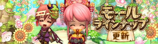 モール＆チャレンジのラインナップ更新