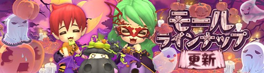 モール&チャレンジのラインナップ