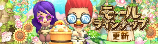 モール＆チャレンジのラインナップ更新情報