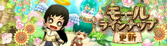 モール＆チャレンジラインナップ更新情報