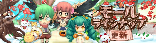 モール＆チャレンジのラインナップ更新情報