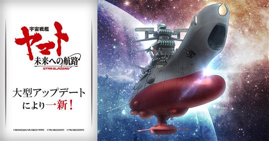 「宇宙戦艦ヤマト 未来への航路」戦闘画面リニューアルを含む大型アップデート情報を本日公開