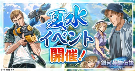 「銀河英雄伝説 戦いの輪舞曲」7月15日よりルッツとキャゼルヌが登場する「夏水イベント」開催