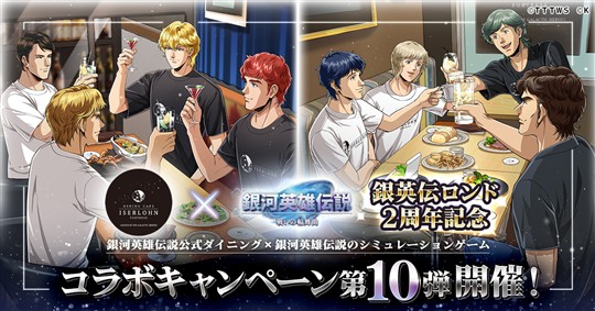 「銀河英雄伝説 戦いの輪舞曲」6月1日より銀河英雄伝説公式ダイニング「イゼルローンフォートレス」とのコラボイベント第10弾開催決定