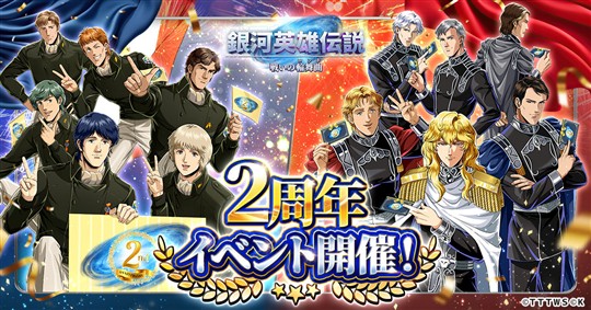 「銀河英雄伝説 戦いの輪舞曲」2周年記念イベント開催 「ラインハルトとヤンの邂逅シーン」をモチーフとした描き下ろしイラストなどが登場