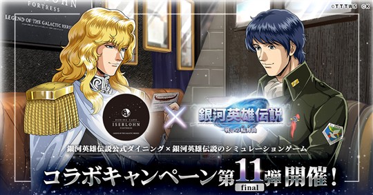 「銀河英雄伝説 戦いの輪舞曲」8月1日より銀河英雄伝説公式ダイニング「イゼルローンフォートレス」とのコラボイベント第11弾開催決定