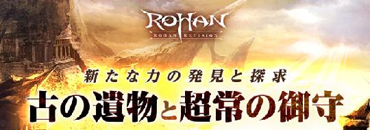 「R.O.H.A.N. Revision」2月22日にアップデート「古の遺物と超常のお守り」を実施