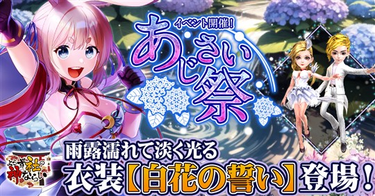 「よろず社の神ならい」本日0時より衣装「白花の誓い」が登場する「あじさい祭イベント」開催