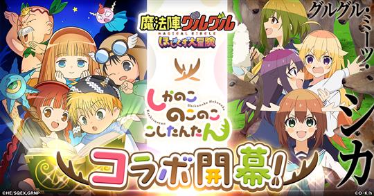 「魔法陣グルグル ほしくず大冒険」10月18日よりテレビアニメ「しかのこのこのここしたんたん」とのコラボイベント開催決定