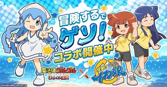 「魔法陣グルグル ほしくず大冒険」本日よりテレビアニメ「侵略！イカ娘」とのコラボイベント開催 「イカ娘」「相沢栄子」「相沢千鶴」が登場