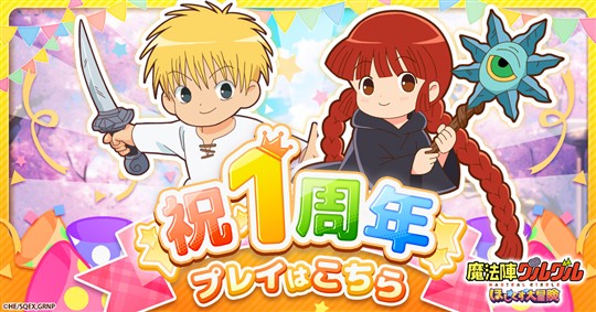 「魔法陣グルグル ほしくず大冒険」1周年記念新キャラクター＆期間限定スキン登場を含むアップデートを本日実施