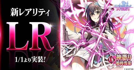 「ストライク・ザ・ブラッド デイブレイク」新レアリティ「LR」の新キャラクター「姫柊雪菜」実装を含むアップデートを本日実施