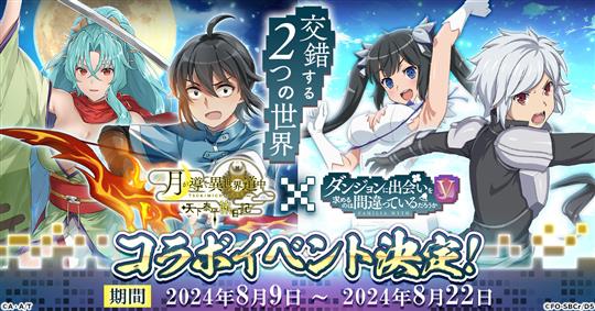 「月が導く異世界道中 天下泰平旅日記」8月9日より「ダンジョンに出会いを求めるのは間違っているだろうかＶ」コラボ開催決定